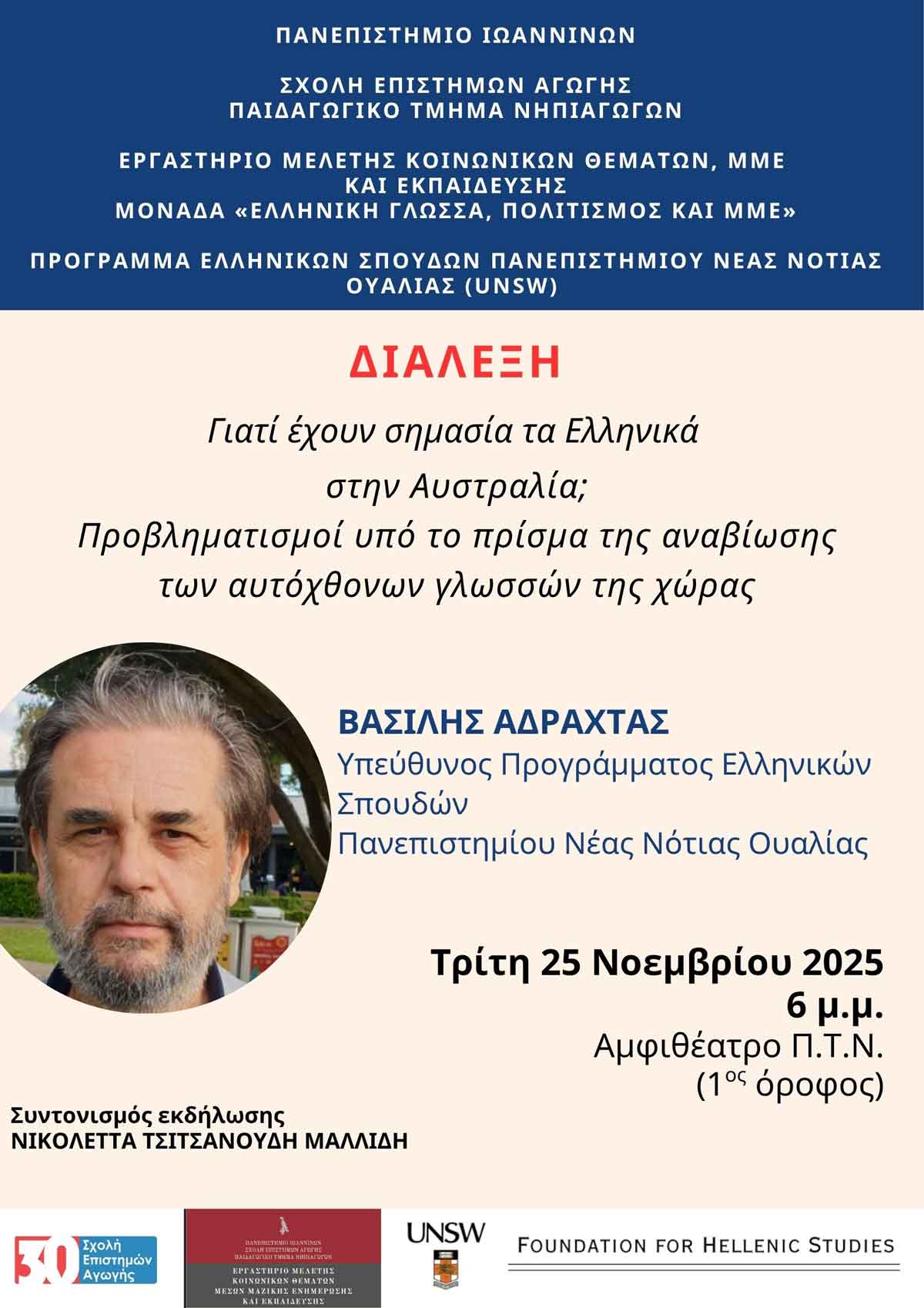 Δύο σημαντικές διαλέξεις για την ελληνική γλώσσα στην Αυστραλία και την ψηφιακή αναβίωση των διαλέκτων